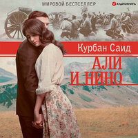 Курбан Саид. «Али и Нино». Часть 25 - Семён Ващенко