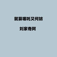 就算哪吒又何妨 - 刘家奇阿