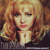 Ничего хорошего - Татьяна Буланова