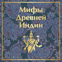 Владимир Эрман, Эдуард Темкин. «Мифы Древней Индии». Часть 16 - Анастасия Болотина