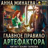 Анна Минаева. «Главное правило артефактора. Серия "Ведьмы". Книга #1.». Часть 4 - Юлия Тархова