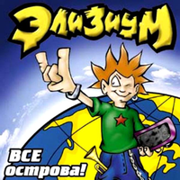 Как Ван Гог - Элизиум