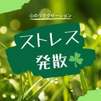 自分探し - ストレス解消