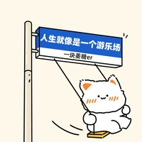 人生就像是一个游乐场 - 一块姜糖er & 一塊薑糖er