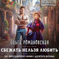 Ольга Романовская. «Сбежать нельзя любить». Часть 30 - Евгения Осинцева