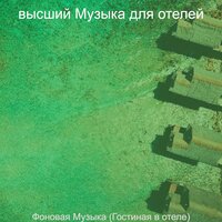 Мечты (Роскошные отели) - высший Музыка для отелей