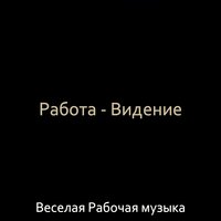 Настроения (Общая рабочая область) - Веселая Рабочая музыка