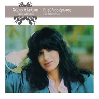 I Diathiki - Haris Alexiou