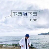 不要吻下去 - 吕口口