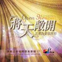 我要順服 I Will Obey - 讚美之泉 Stream of Praise