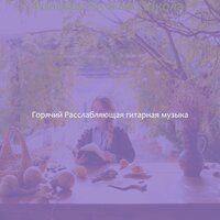 Созерцая (Изучение) - Горячий Расслабляющая гитарная музыка