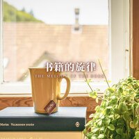 书香之曲 - 林中意