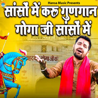 Sanson Mein Karu Gungaan Gogaji Sanson Mein - Gyanendra Sardhana