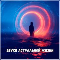 Звуки живых вселенных - Музыка для медитации & Мелодия в горе
