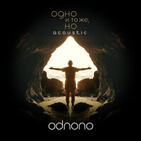 Зерна - Odnono