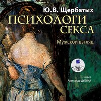 Юрий Щербатых. «Психология секса: Мужской взгляд». Часть 70 - Александр Дубина