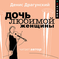 Денис Драгунский. «Дочь любимой женщины». Часть 45 - Денис Драгунский