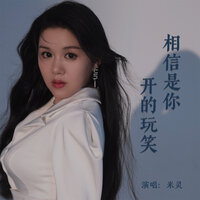 相信是你开的玩笑 - 米灵 & 默涵