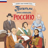 Наталия Лалабекова. «Писатели, прославившие Россию». Часть 15 - Егор Серов