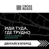 Ксения Доброва. «Саммари книги "Иди туда, где трудно. 7 шагов для обретения внутренней силы"» - Екатерина Бабкова