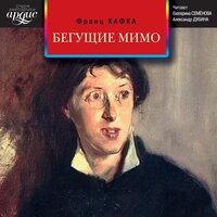 Франц Кафка. «Бегущие мимо. Рассказы». Часть 128 - Екатерина Семёнова & Александр Дубина