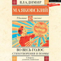 Владимир Маяковский. «Во весь голос. Стихотворения и поэмы». Часть 32 - Иван Букчин