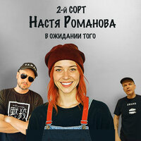Точно - 2-й сорт & настя романова