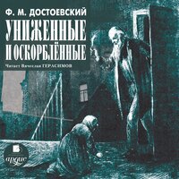 Фёдор Достоевский. «Униженные и оскорбленные». Часть 9 - Вячеслав Герасимов