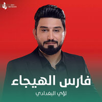 فارس الهيجاء - Louay Al-Baghdadi