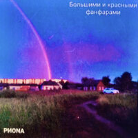По гравийке до отряда - РИОNА