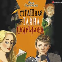 Алла Озорнина. «Страшная тайна смартфона». Часть 7 - Валентин Кузнецов