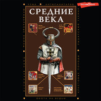 Кэтрин Грей. «Средние века». Часть 109 - Виктория Фёдорова