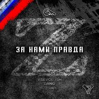 Z - за нами правда - Vsevol`Ish & Dano