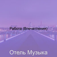 Мечты (Кофейный магазин) - Отель Музыка
