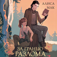 Алиса Мак. «За гранью Разлома». Часть 24 - Лина Ветлицкая
