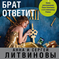 Анна Литвинова, Сергей Литвинов. «Брат ответит». Часть 33 - Сергей Ганин