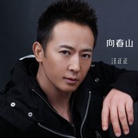 向春山 - 汪正正