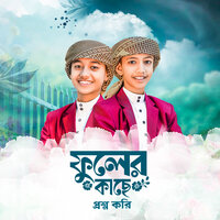 Fuler Kache Proshno Kori - Mahfuzur Rahman & Abdur Rahman & Iqra Shilpigosthi