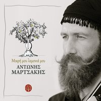 Tou vasilia ta rouha - Antonis Martsakis