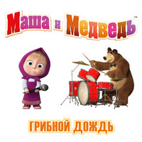 Грибной дождь - Маша и медведь