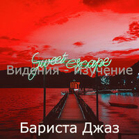 Звуки (Поездка на работу) - Бариста Джаз