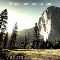 Мечты (Дыхание) - Музыка для медитации
