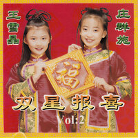 年年吉祥保平安 - 王雪晶 & 莊群施