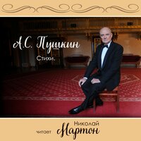 Если жизнь тебя обманет... - Николай Мартон