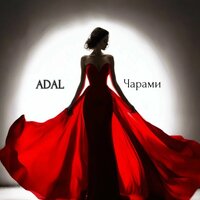 Чарами - Adal