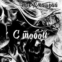С тобой - Дмитрий Лик