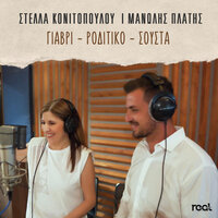 Giavri - Roditiko - Sousta - Stella Konitopoulou & Manolis Platis