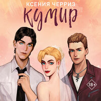 Ксения Черриз. «Кумир». Часть 18 - Валерия Посвалюк