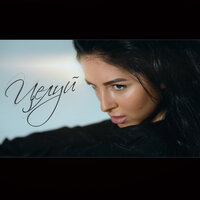 Целуй - NYUSHA