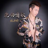 绝伤情歌 - 周子玹
